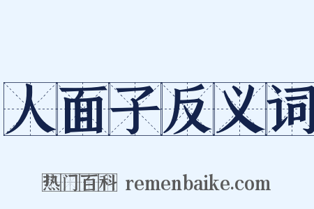 人面子反义词是什么意思的图片